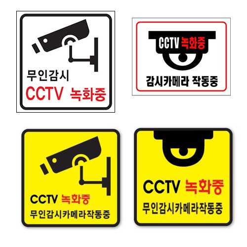 실사스티커(CCTV)
