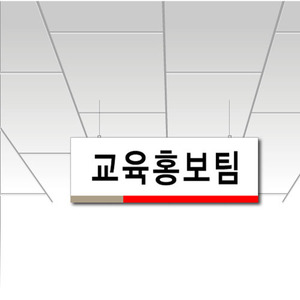 천정형 부서표찰(교육홍보팀)