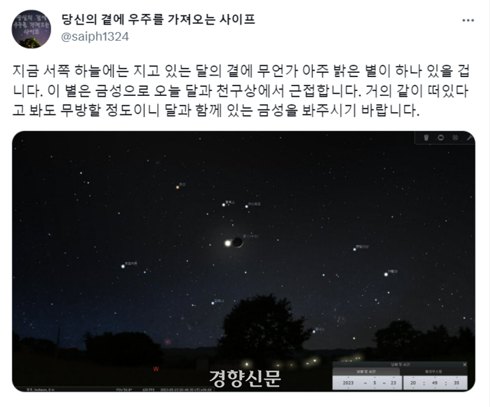 직접 찍은 천체사진과 천문정보를 올리는 트위터 계정(@saiph1324)이 지난 23일 오후 8시51분쯤 올린 글. 트위터 갈무리